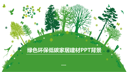 绿色环保低碳家居建材ppt背景.pptx 5页